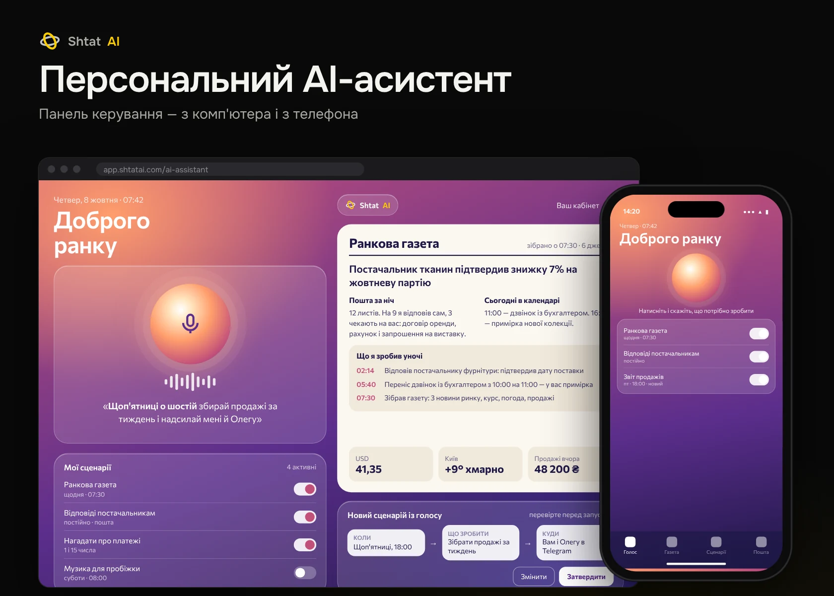 Панель керування: Персональний AI-асистент — комп'ютер і телефон