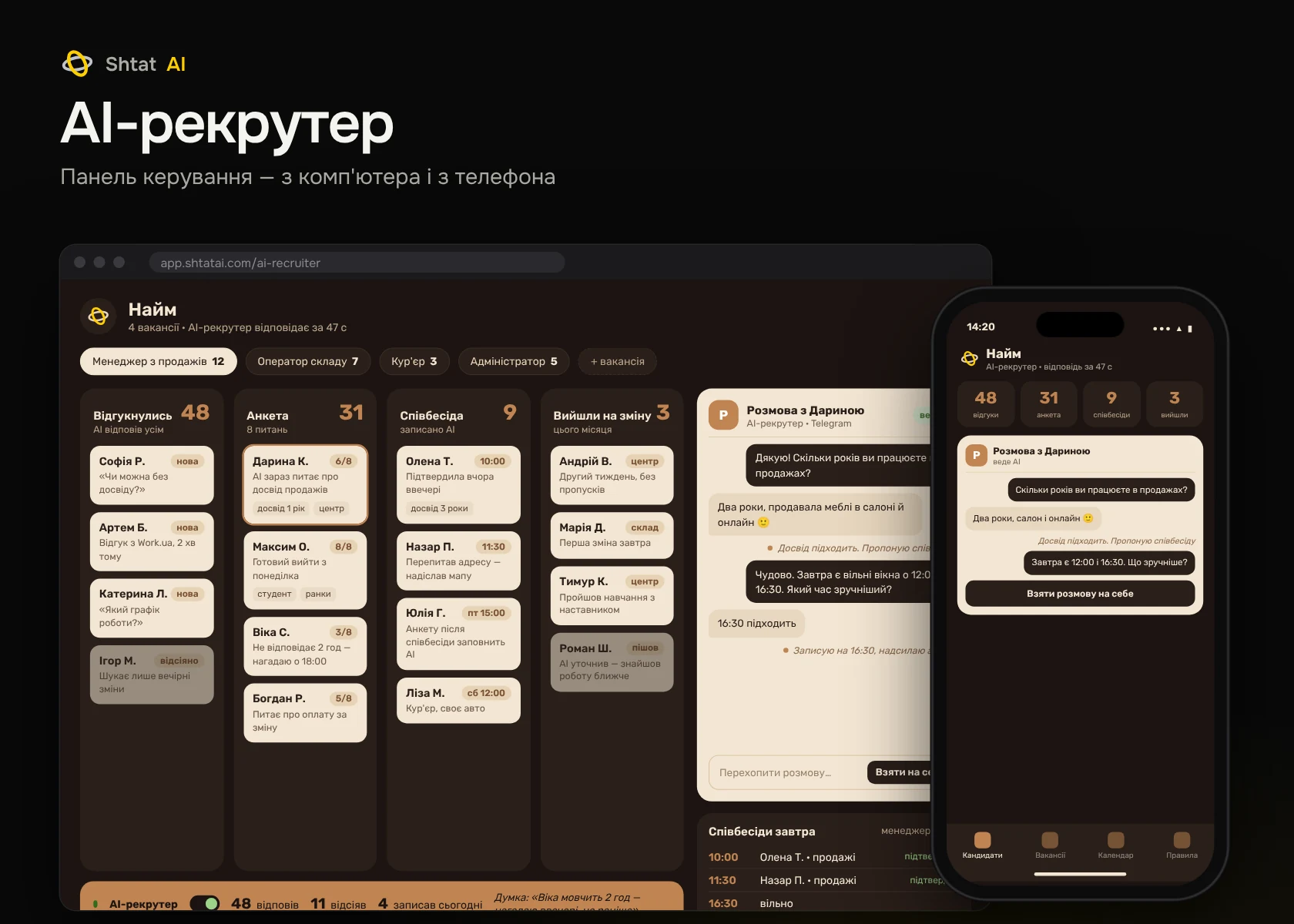 Панель керування: AI-рекрутер — комп'ютер і телефон
